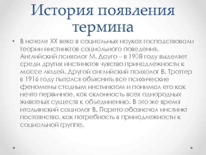 История появления термина • В начале XX века в социальных науках господствовали теории инстинктов