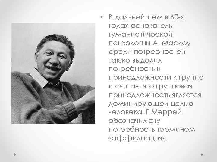  • В дальнейшем в 60 -х годах основатель гуманистической психологии А. Маслоу среди