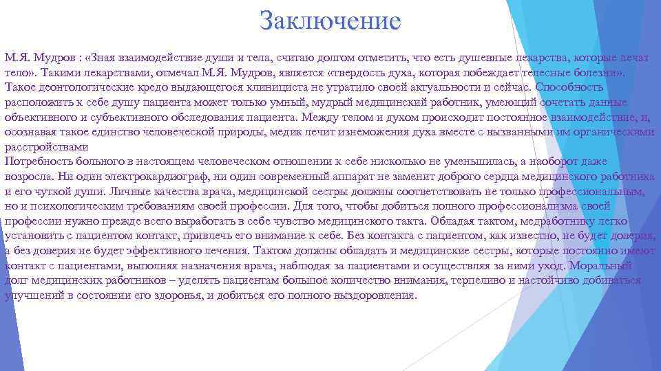 Заключение М. Я. Мудров : «Зная взаимодействие души и тела, считаю долгом отметить, что