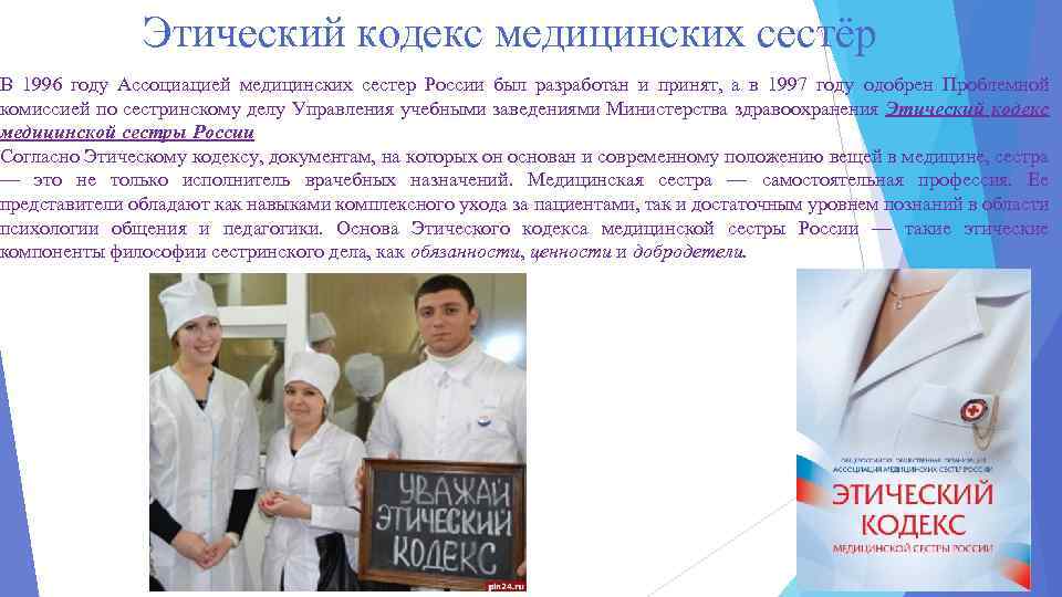 Этический кодекс медицинских сестёр В 1996 году Ассоциацией медицинских сестер России был разработан и