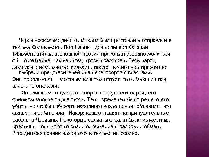 Через несколько дней о. Михаил был арестован и отправлен в тюрьму Соликамска. Под Ильин