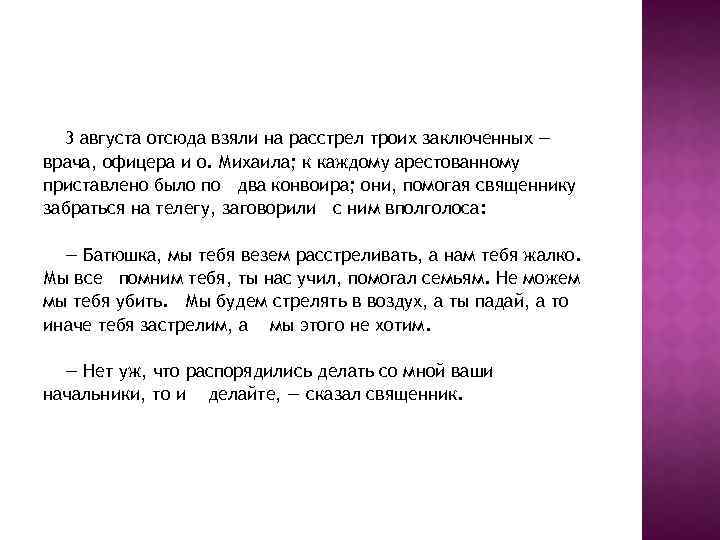 3 августа отсюда взяли на расстрел троих заключенных — врача, офицера и о. Михаила;