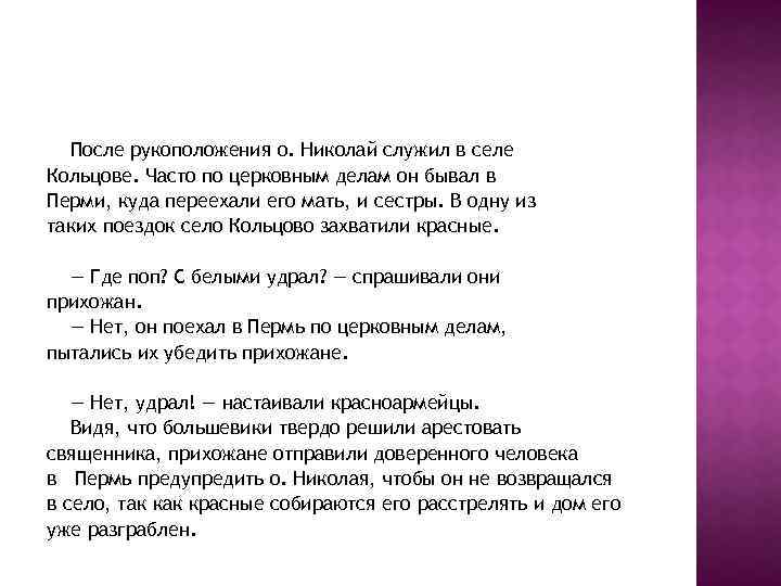 После рукоположения о. Николай служил в селе Кольцове. Часто по церковным делам он бывал