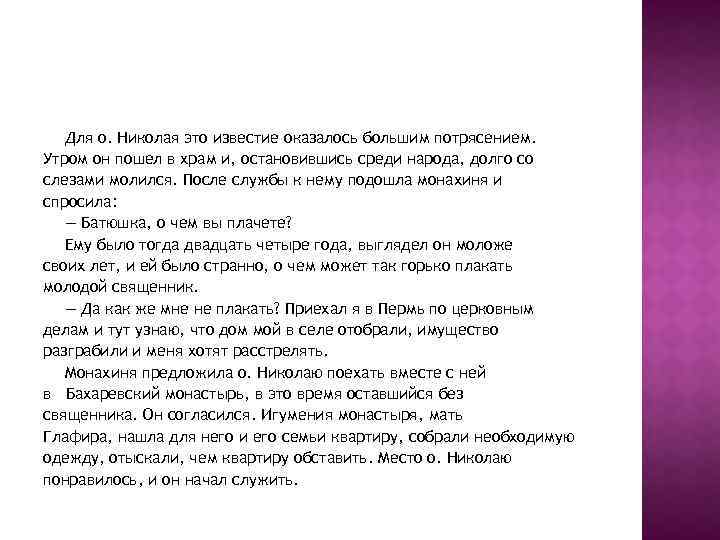 Для о. Николая это известие оказалось большим потрясением. Утром он пошел в храм и,