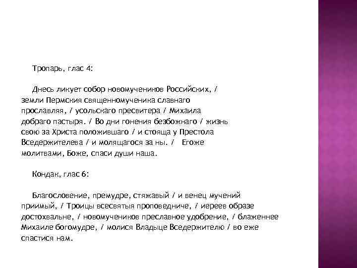 Тропарь, глас 4: Днесь ликует собор новомучеников Российских, / земли Пермския священномученика славнаго прославляя,