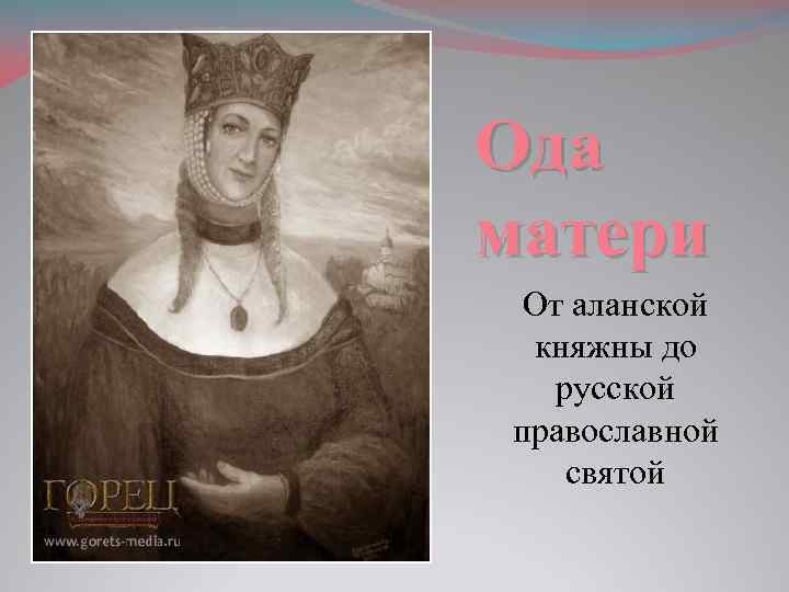 Ода матери От аланской княжны до русской православной святой 