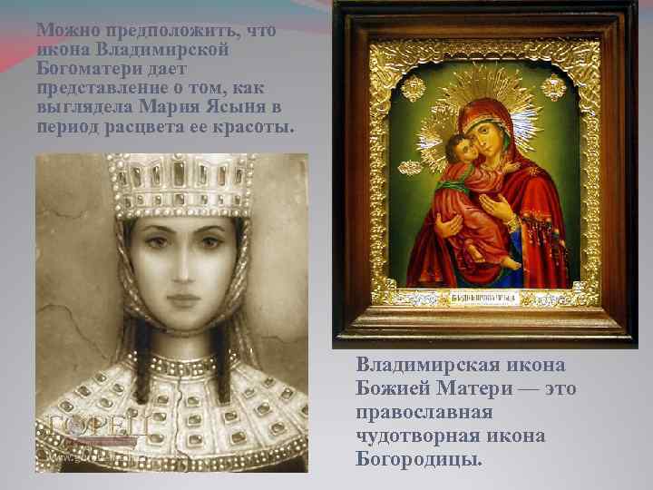 Можно предположить, что икона Владимирской Богоматери дает представление о том, как выглядела Мария Ясыня