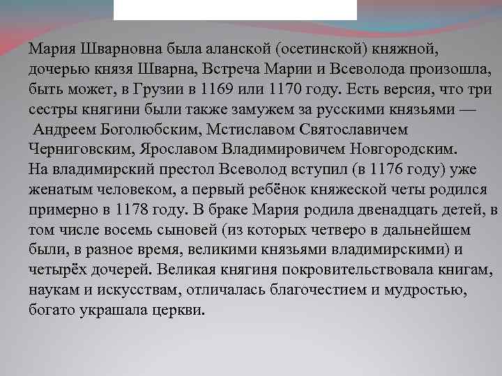 Мария Шварновна была аланской (осетинской) княжной, дочерью князя Шварна, Встреча Марии и Всеволода произошла,