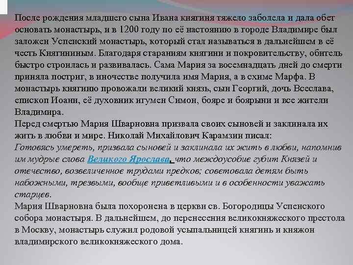 После рождения младшего сына Ивана княгиня тяжело заболела и дала обет основать монастырь, и