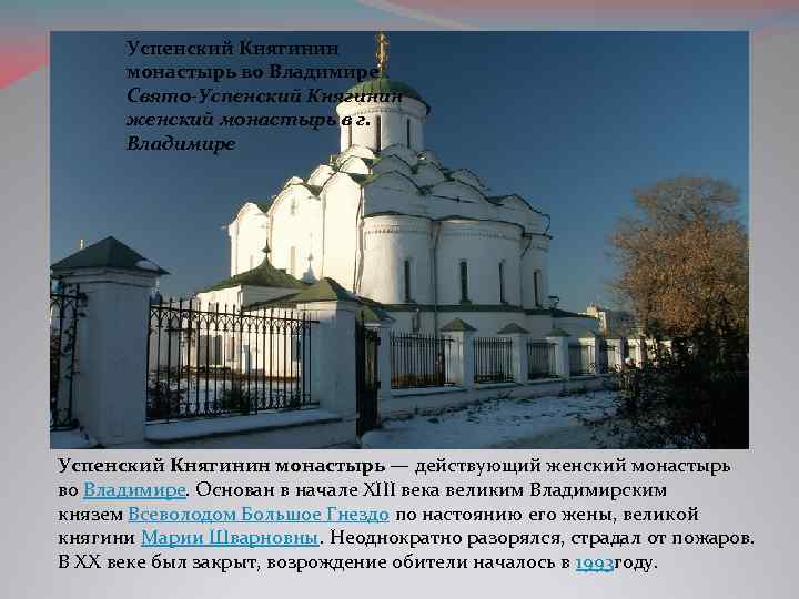 Успенский Княгинин монастырь во Владимире Свято-Успенский Княгинин женский монастырь в г. Владимире Успенский Княгинин