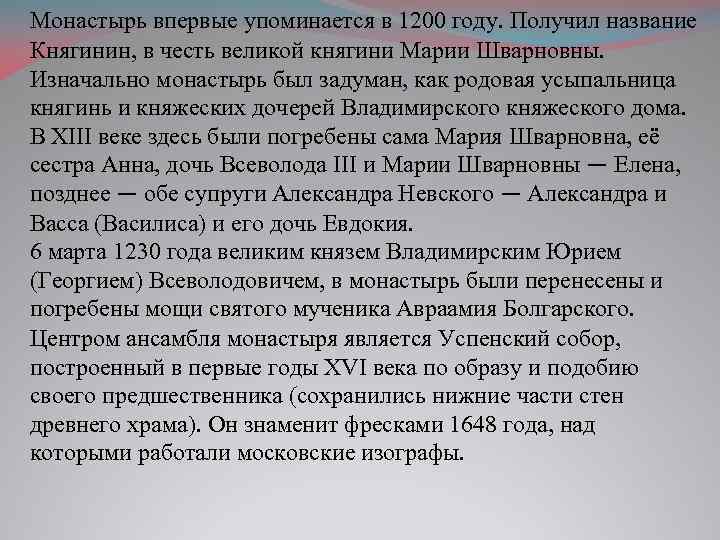 Монастырь впервые упоминается в 1200 году. Получил название Княгинин, в честь великой княгини Марии