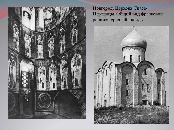 Новгород. Церковь Спаса. Нередицы. Общий вид фресковой росписи средней апсиды 