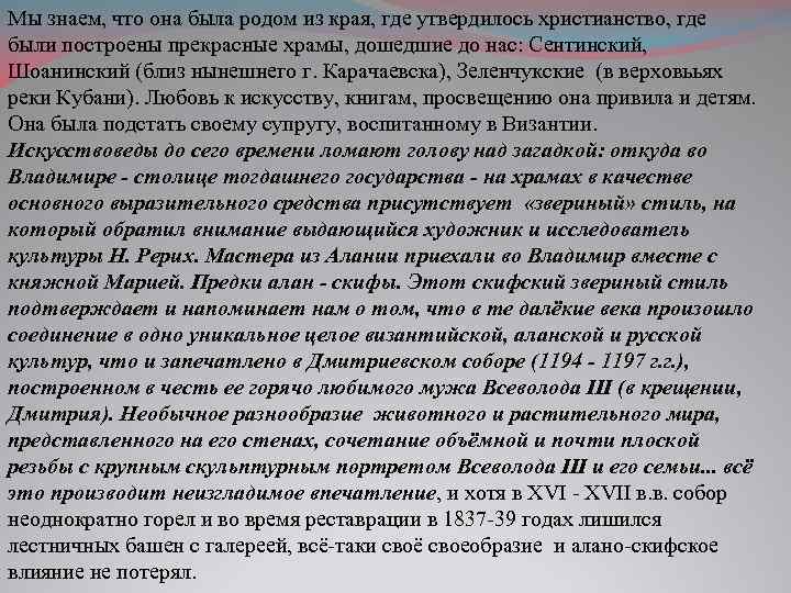 Мы знаем, что она была родом из края, где утвердилось христианство, где были построены