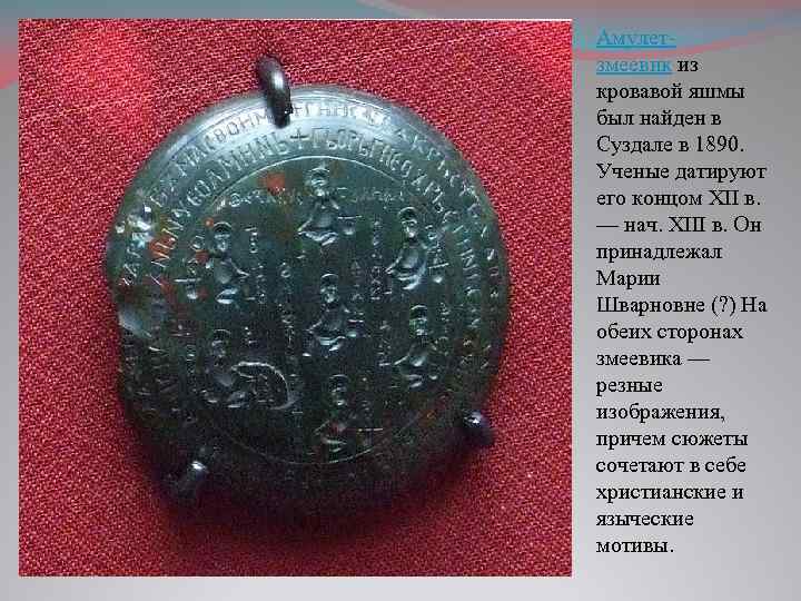 Амулетзмеевик из кровавой яшмы был найден в Суздале в 1890. Ученые датируют его концом