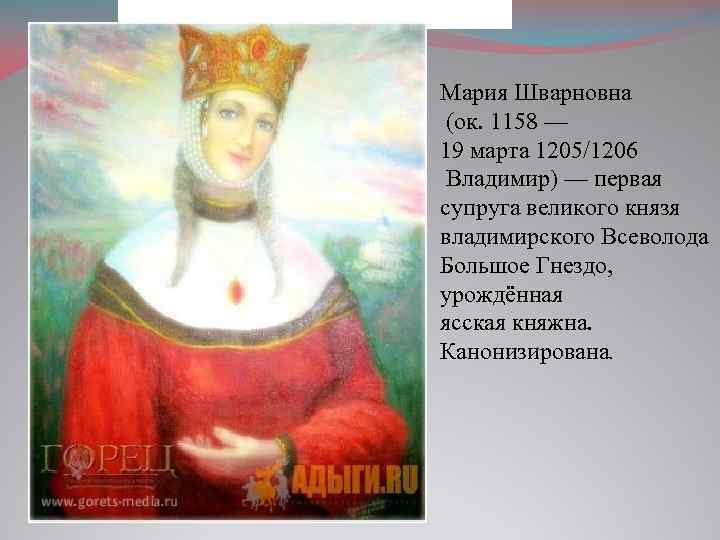 Мария Шварновна (ок. 1158 — 19 марта 1205/1206 Владимир) — первая супруга великого князя