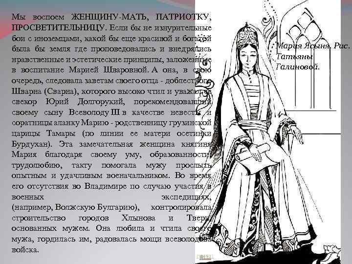 Мы воспоем ЖЕНЩИНУ-МАТЬ, ПАТРИОТКУ, ПРОСВЕТИТЕЛЬНИЦУ. Если бы не изнурительные бои с иноземцами, какой бы