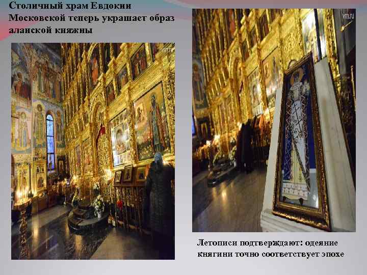 Столичный храм Евдокии Московской теперь украшает образ аланской княжны Летописи подтверждают: одеяние княгини точно