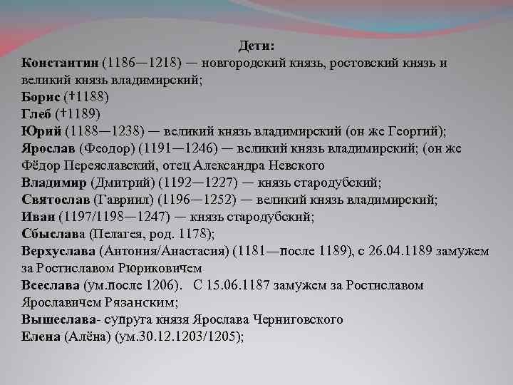 Дети: Константин (1186— 1218) — новгородский князь, ростовский князь и великий князь владимирский; Борис