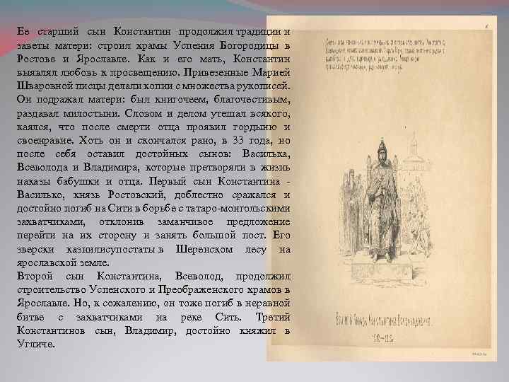 Ее старший сын Константин продолжил традиции и заветы матери: строил храмы Успения Богородицы в