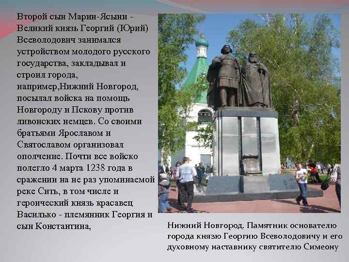 Второй сын Марии-Ясыни - Великий князь Георгий (Юрий) Всеволодович занимался устройством молодого русского государства,