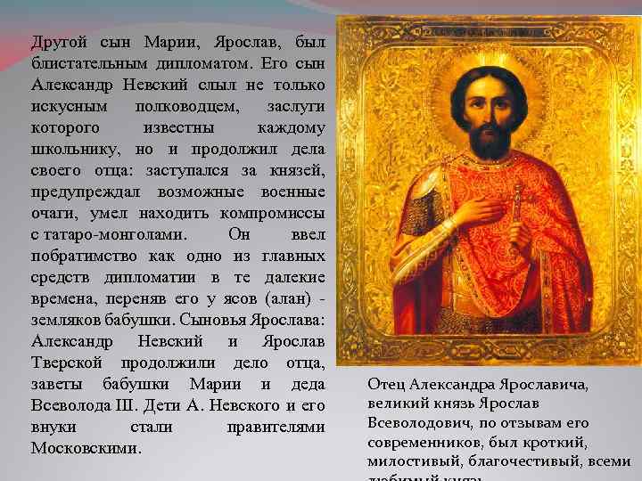 Другой сын Марии, Ярослав, был блистательным дипломатом. Его сын Александр Невский слыл не только