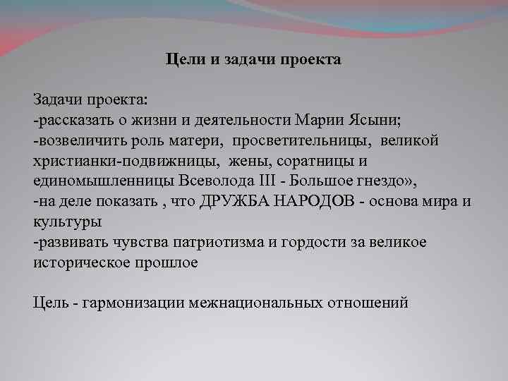 Цели и задачи проекта Задачи проекта: -рассказать о жизни и деятельности Марии Ясыни; -возвеличить
