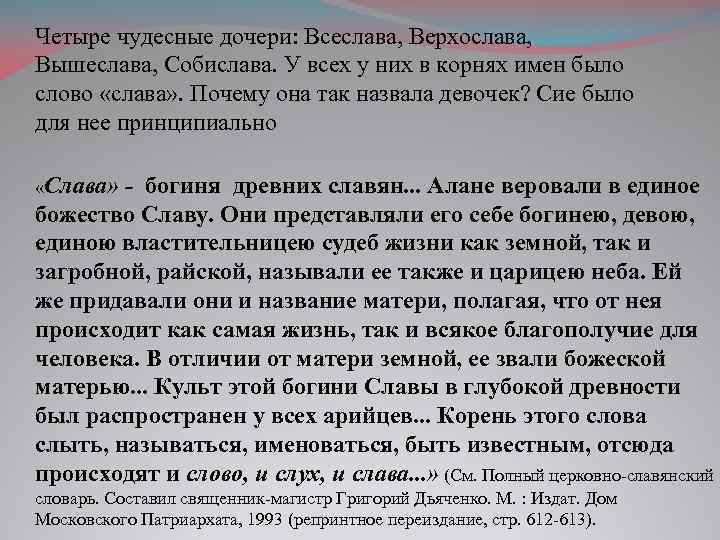 Четыре чудесные дочери: Всеслава, Верхослава, Вышеслава, Собислава. У всех у них в корнях имен