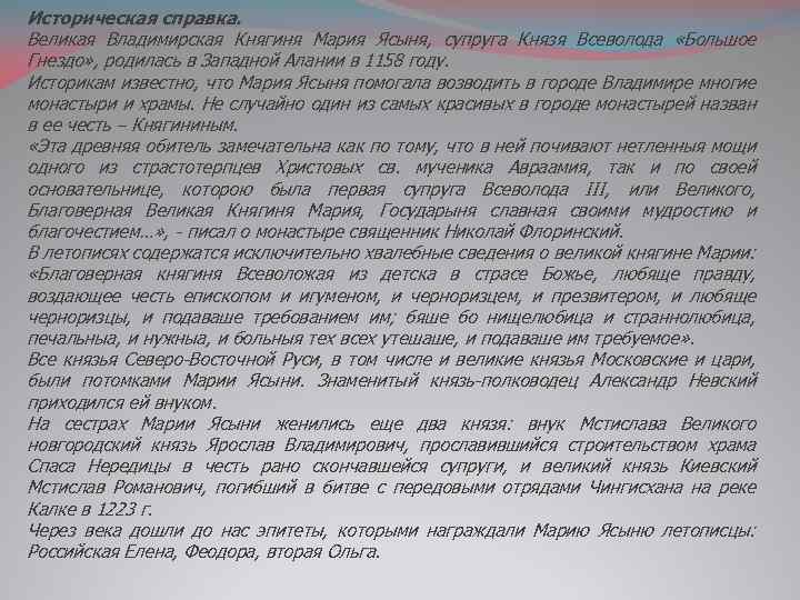 Историческая справка. Великая Владимирская Княгиня Мария Ясыня, супруга Князя Всеволода «Большое Гнездо» , родилась