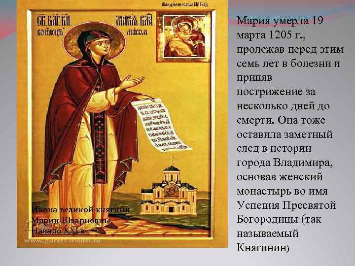 Икона великой княгини Марии Шварновны. Начало XXI в Мария умерла 19 марта 1205 г.