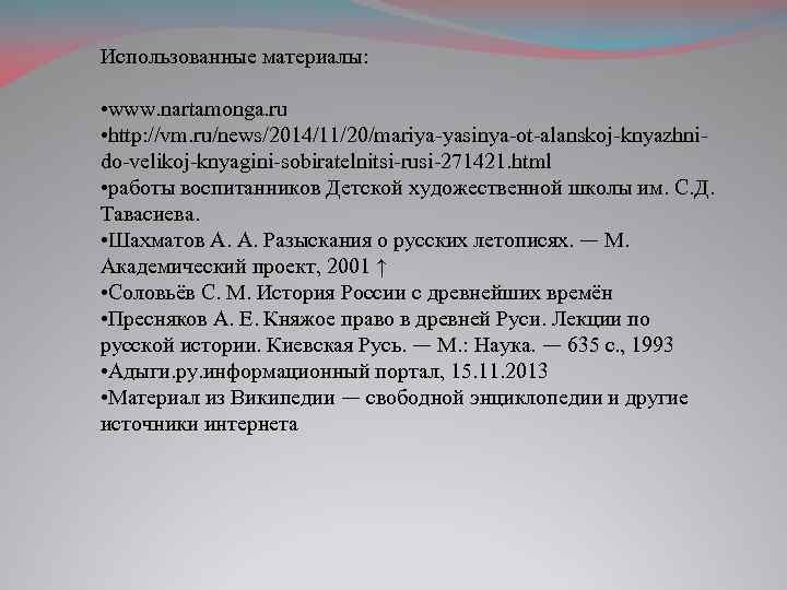 Использованные материалы: • www. nartamonga. ru • http: //vm. ru/news/2014/11/20/mariya-yasinya-ot-alanskoj-knyazhnido-velikoj-knyagini-sobiratelnitsi-rusi-271421. html • работы воспитанников