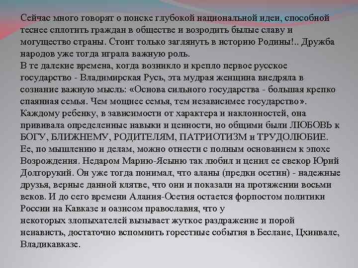 Сейчас много говорят о поиске глубокой национальной идеи, способной теснее сплотить граждан в обществе