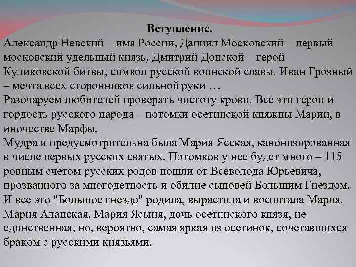 Вступление. Александр Невский – имя России, Даниил Московский – первый московский удельный князь, Дмитрий