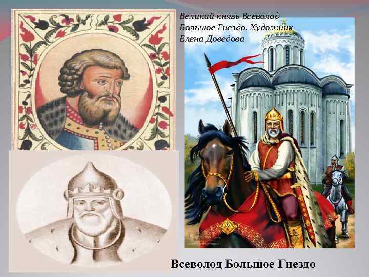 Великий князь Всеволод Большое Гнездо. Художник Елена Доведова Всеволод Большое Гнездо 