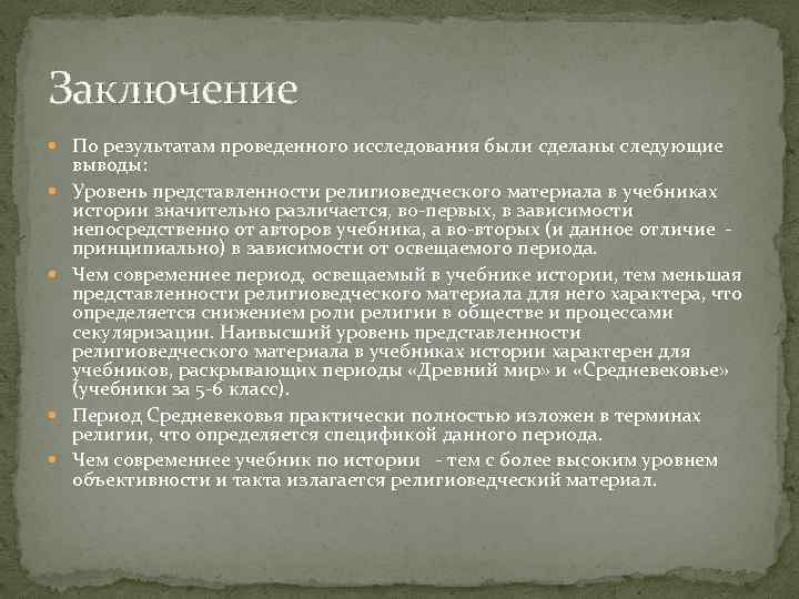 Заключение По результатам проведенного исследования были сделаны следующие выводы: Уровень представленности религиоведческого материала в