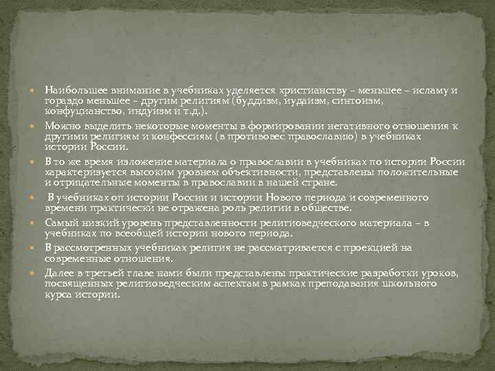  Наибольшее внимание в учебниках уделяется христианству – меньшее – исламу и гораздо меньшее