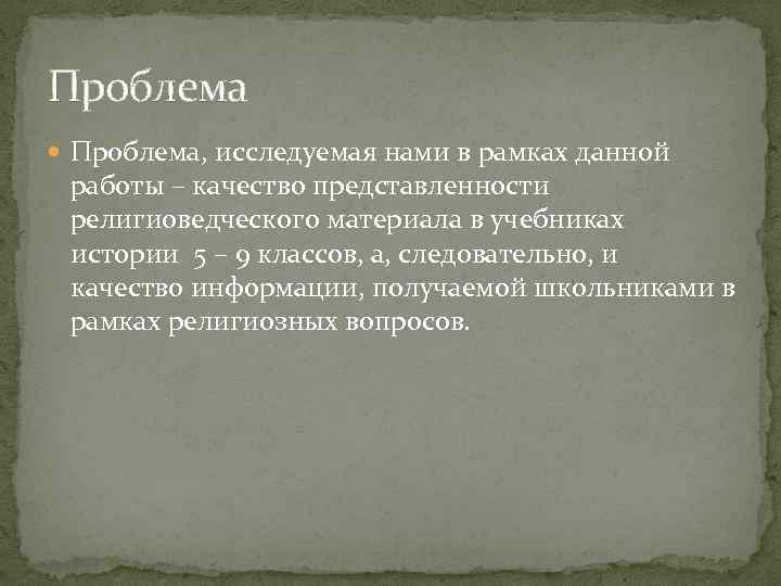 Проблема Проблема, исследуемая нами в рамках данной работы – качество представленности религиоведческого материала в