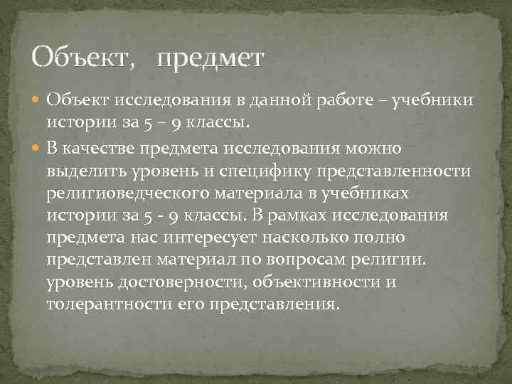 Объект, предмет Объект исследования в данной работе – учебники истории за 5 – 9