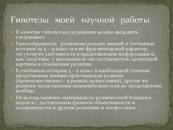 Гипотезы моей научной работы В качестве гипотез исследования можно выделить следующие: Разнообразность религиоведческих знаний