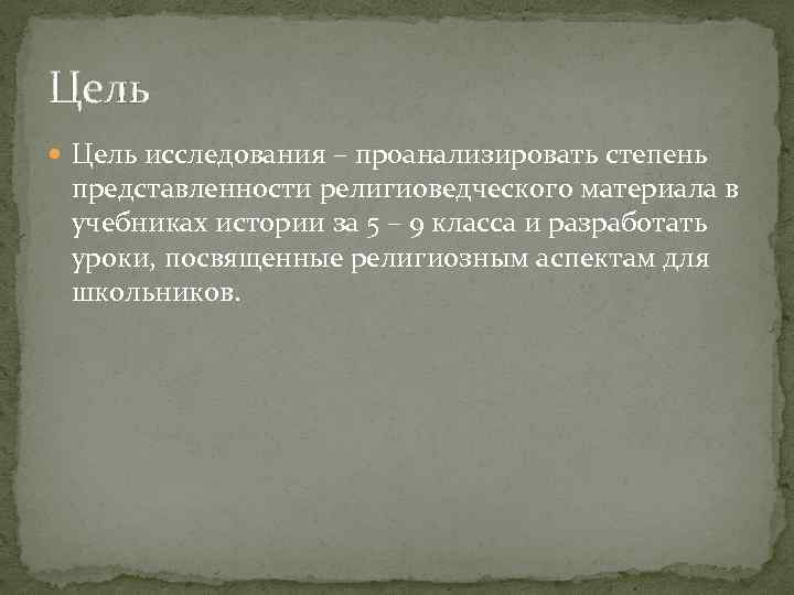 Цель исследования – проанализировать степень представленности религиоведческого материала в учебниках истории за 5 –