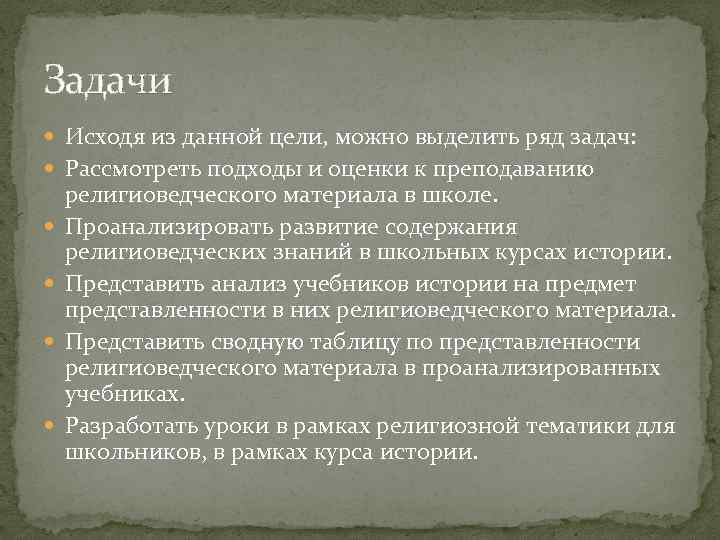 Задачи Исходя из данной цели, можно выделить ряд задач: Рассмотреть подходы и оценки к