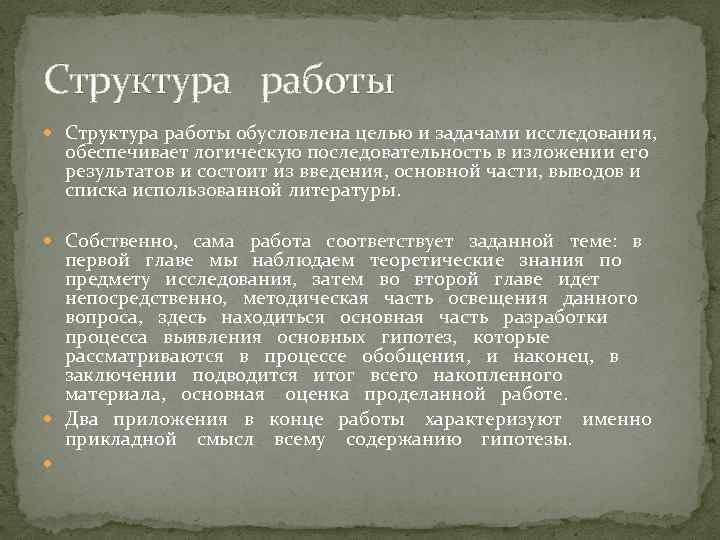 Структура работы Структура работы обусловлена целью и задачами исследования, обеспечивает логическую последовательность в изложении