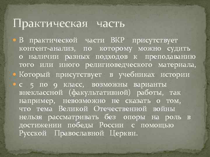Практическая часть В практической части ВКР присутствует контент-анализ, по которому можно судить о наличии