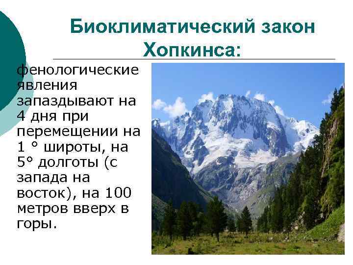 Биоклиматический закон Хопкинса: ¡ фенологические явления запаздывают на 4 дня при перемещении на 1