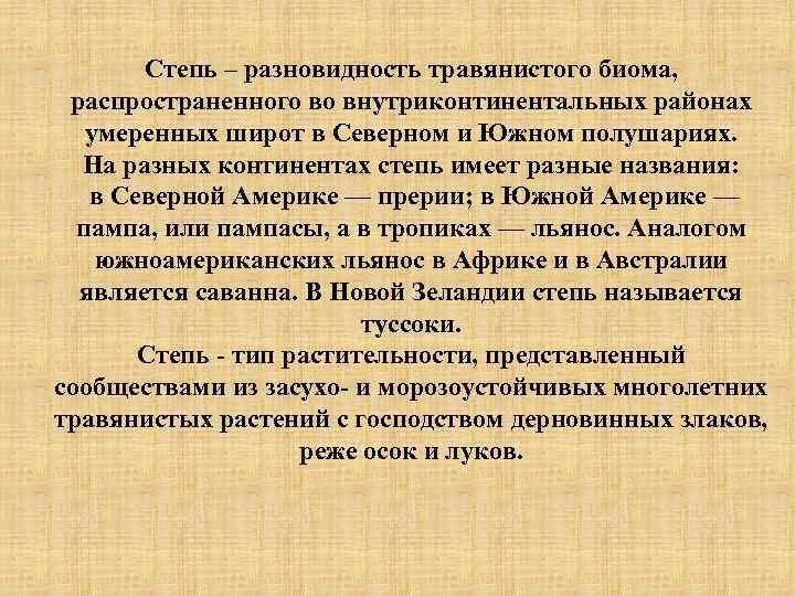 Степь – разновидность травянистого биома, распространенного во внутриконтинентальных районах умеренных широт в Северном и