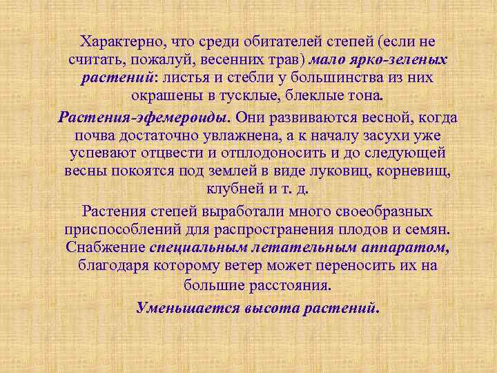 Характерно, что среди обитателей степей (если не считать, пожалуй, весенних трав) мало ярко зеленых