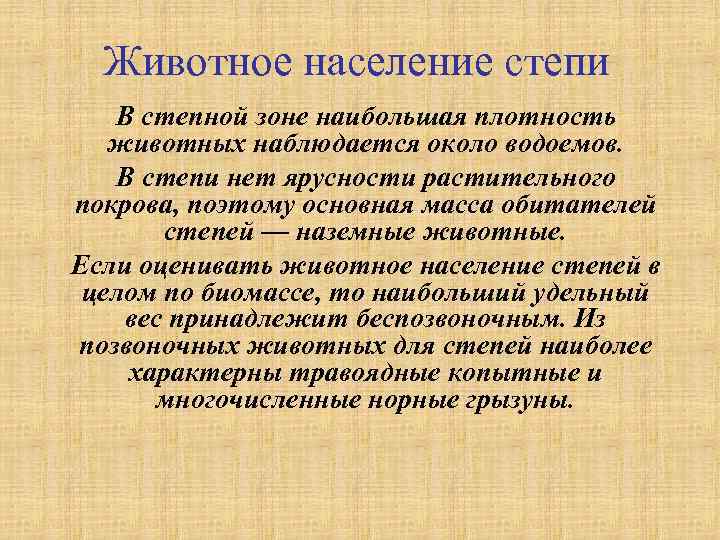 Животное население степи В степной зоне наибольшая плотность животных наблюдается около водоемов. В степи