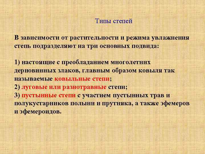 Типы степей В зависимости от растительности и режима увлажнения степь подразделяют на три основных