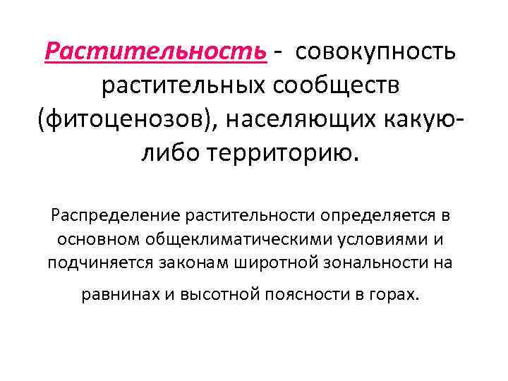 Растительность - совокупность растительных сообществ (фитоценозов), населяющих какуюлибо территорию. Распределение растительности определяется в основном