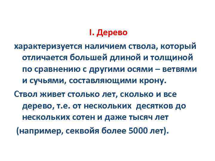I. Дерево характеризуется наличием ствола, который отличается большей длиной и толщиной по сравнению с