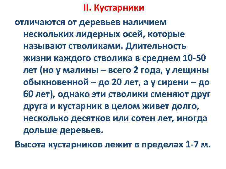 II. Кустарники отличаются от деревьев наличием нескольких лидерных осей, которые называют стволиками. Длительность жизни